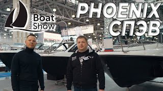 Московское Боут Шоу 2022 Пластиковые лодки ФЕНИКС PHOENIX СПЭВ