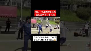 【リレー】リレーでふざけたら先生にガチギレされたww#shorts#tiktok#おすすめ#運動会#体育祭#リレー