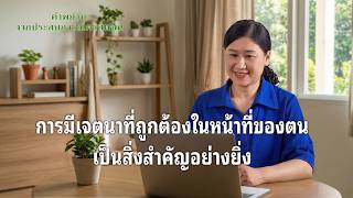 คำพยานจากประสบการณ์คริสตชน: ตอนที่ 417 การมีเจตนาที่ถูกต้องในหน้าที่ของตนเป็นสิ่งสำคัญอย่างยิ่ง