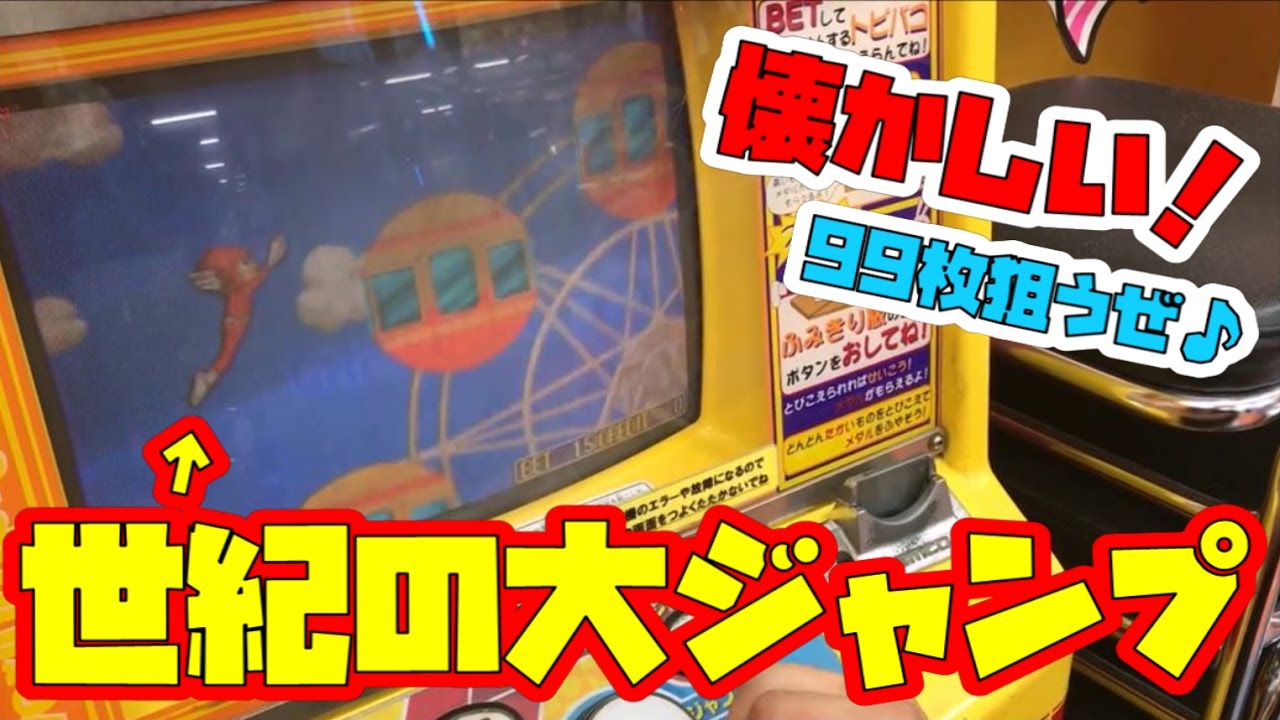 昔懐かしいメダルゲームで遊んじゃう♪～とびこせ！ジャンプマン～