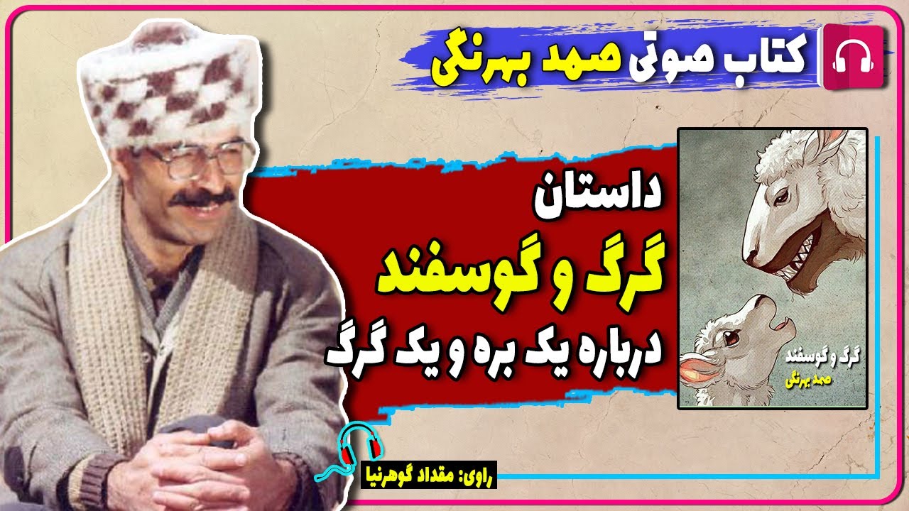 کتاب صوتی داستان گرگ و گوسفند از صمد بهرنگی/ کتاب صوتی صمد بهرنگی