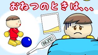 おねつのときは、、、 子供向け知育アニメ／さっちゃんねる 教育テレビ