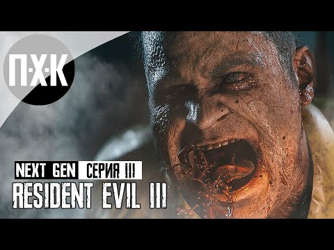 Видео: Resident Evil 3 Remake PS5 NEXT-GEN. Прохождение 3. Полицейский участок.