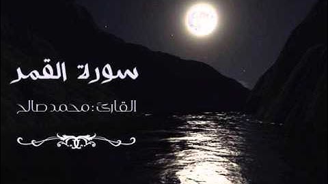 القارئ محمد صالح - سورة القمر