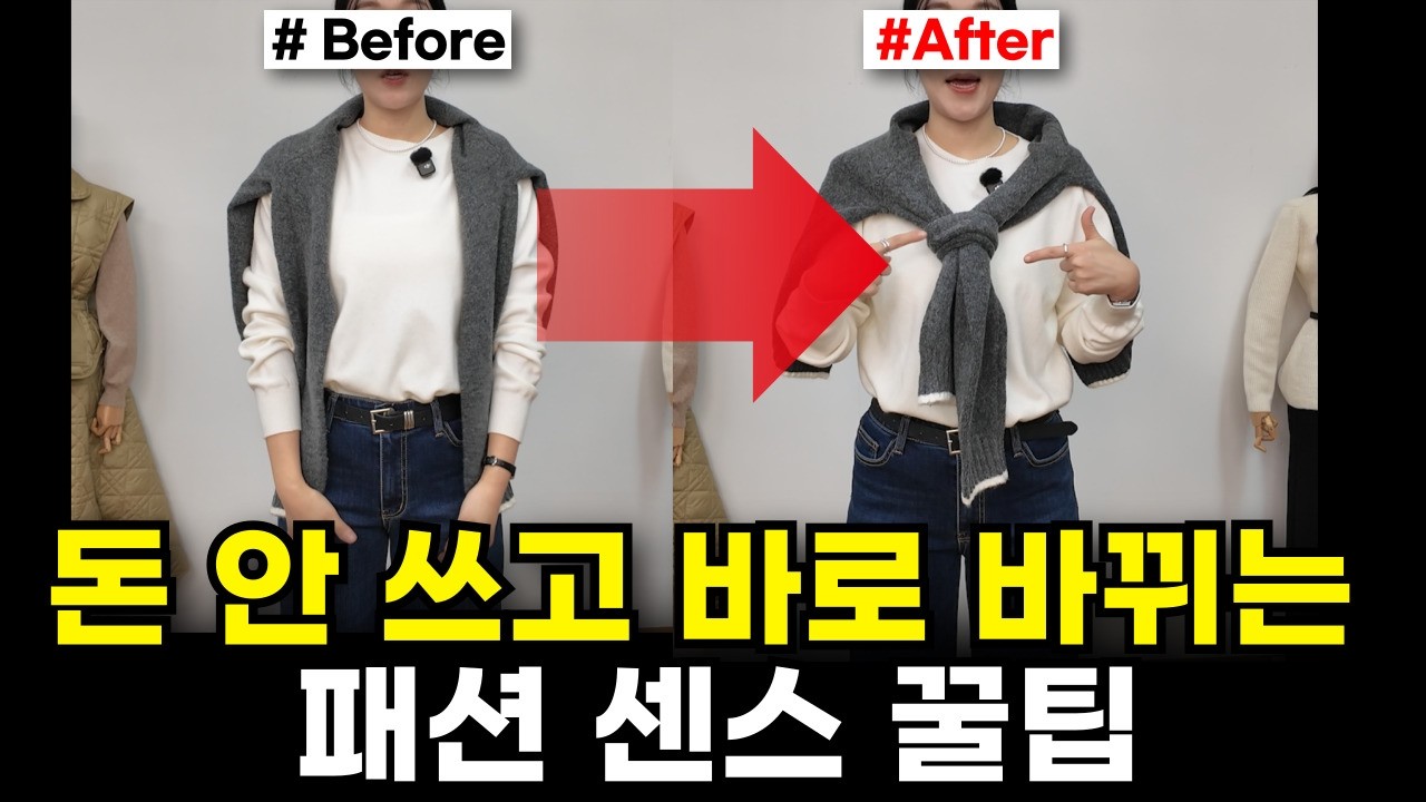 진짜 매일 써먹는 패션 꿀팁ㅣ99%가 모르고 입는 코디 공식🔥ㅣ무조건 효과보는 코디법‼️