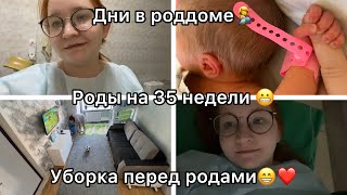 Родила!❤️ Роды на 35 недели!❤️ День перед родами😁❤️