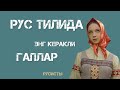 Eng ko'p ishlatiladigan gaplar|РУС ТИЛИДА РАНГЛАР| Рус тилини нольдан урганамиз!