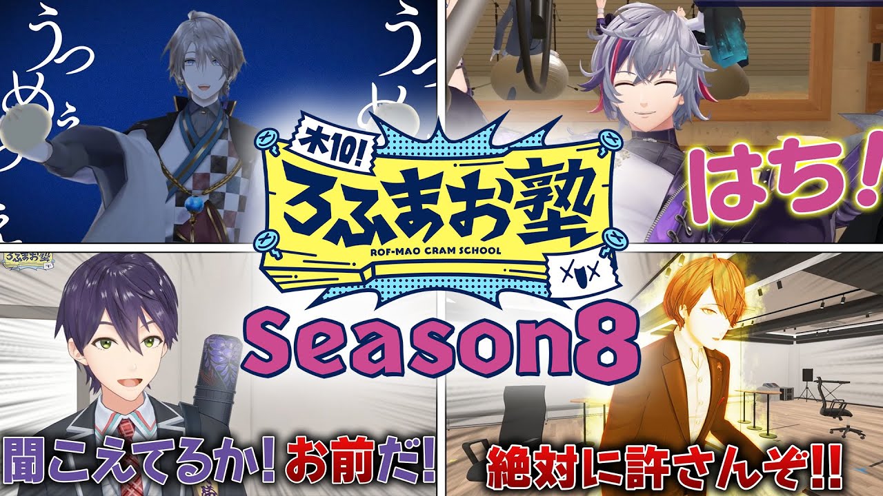 【Season8 全26話】木10!ろふまお塾イッキ見配信