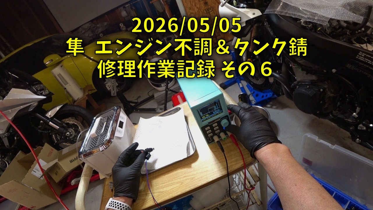 260505 隼 Hayabusa エンジン不調＆タンク錆 修理作業記録 その６（1人称視点 閲覧注意！酔います）