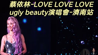 Download Lagu 【4K】蔡依林 Jolin Tsai-《LOVE LOVE LOVE》 Ugly Beauty 巡迴演唱會  濟南站- Ugly Beauty tour 2024 JiNan MP3