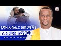 እግዚአብሔር አጠገባችን ሲራመድ ለማወቅ Agapezeortodox EgregnawMedia Mahtot ስብከት All