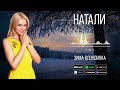 Натали - Зима-блондинка | Зимний хит певицы Натали!