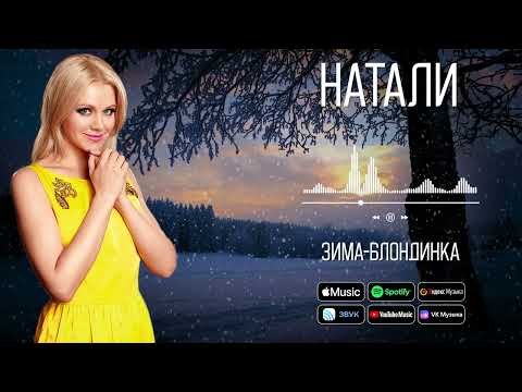 Видео: Натали - Зима-блондинка | Зимний хит певицы Натали!