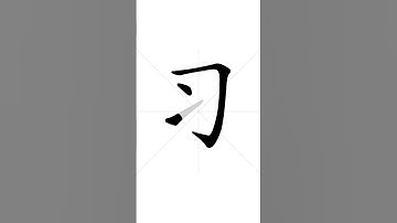 ✔ Stroke order of Chinese character 习(xí) - practice| HSK handwriting elementary level - 240