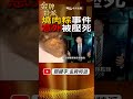 凌晨3點10分的林森北！燒肉粽攤販為何成了最無辜的人？ #金牌特派