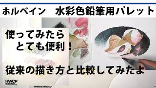 【水彩色鉛筆】ホルベイン水彩色鉛筆用パレット使用レビュー