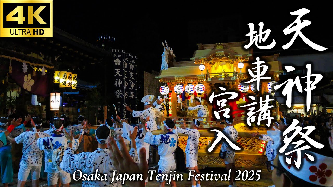 豊中町地車之歩み　だんじり　地車　太鼓台　布団太鼓　山車　祭 天神祭2025】地車講だんじり宮入フル密着｜境内に響く迫力の太鼓と鉦に