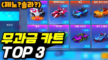 무과금 카트 순위 TOP 3|카트라이도 러쉬 플러스 Kartrider rush plus