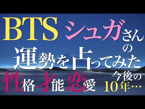 BTS シュガさんの運勢を占ってみた