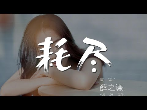 耗盡 薛之謙 能回到 惹一位姑娘她最後落淚的地方 動態歌詞Lyrics