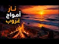 صوت النار وأمواج البحر وقت الغروب أجواء هادئة للنوم والاسترخاء 