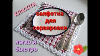 ВЕЛИКОЛЕПНАЯ квадратная СЕРВИРОВОЧНАЯ САЛФЕТКА!!! Вяжется ЛЕГКО и БЫСТРО!