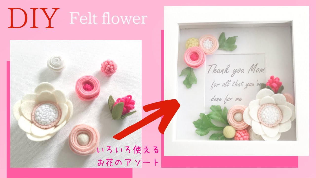 型紙なし 縫わずに作る6種類のフェルトのお花 100均diy 母の日diy 雛まつりdiy ミンネ作家のレシピ How To Make Felt Flower Mother S Day Diy Youtube