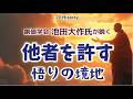 創価学会、池田大作氏が説く、他者を許す悟りの境地