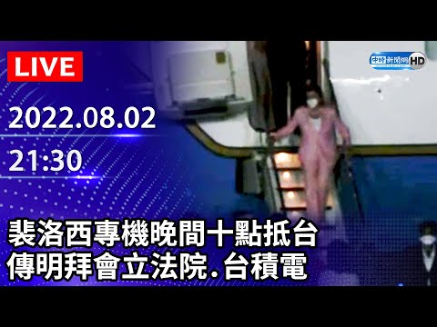 【LIVE直播】裴洛西專機晚間十點抵台 傳明拜會立法院.台積電｜2022.08.02