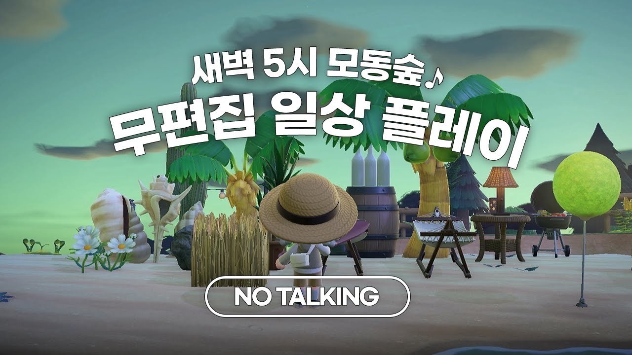 잔잔한 새벽 5시, 1시간 30분 | 모동숲 ASMR