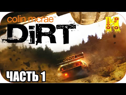 Colin McRae: Dirt Прохождение №1