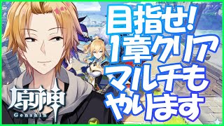 【原神】攻略最前線！第1章クリアする！【神田笑一/にじさんじ 】