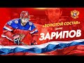 Золотой состав / Данис Зарипов