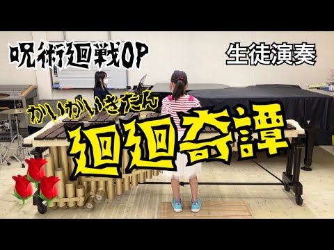 【生徒演奏28】(新)小5 廻廻奇譚(呪術廻戦)マリンバ演奏