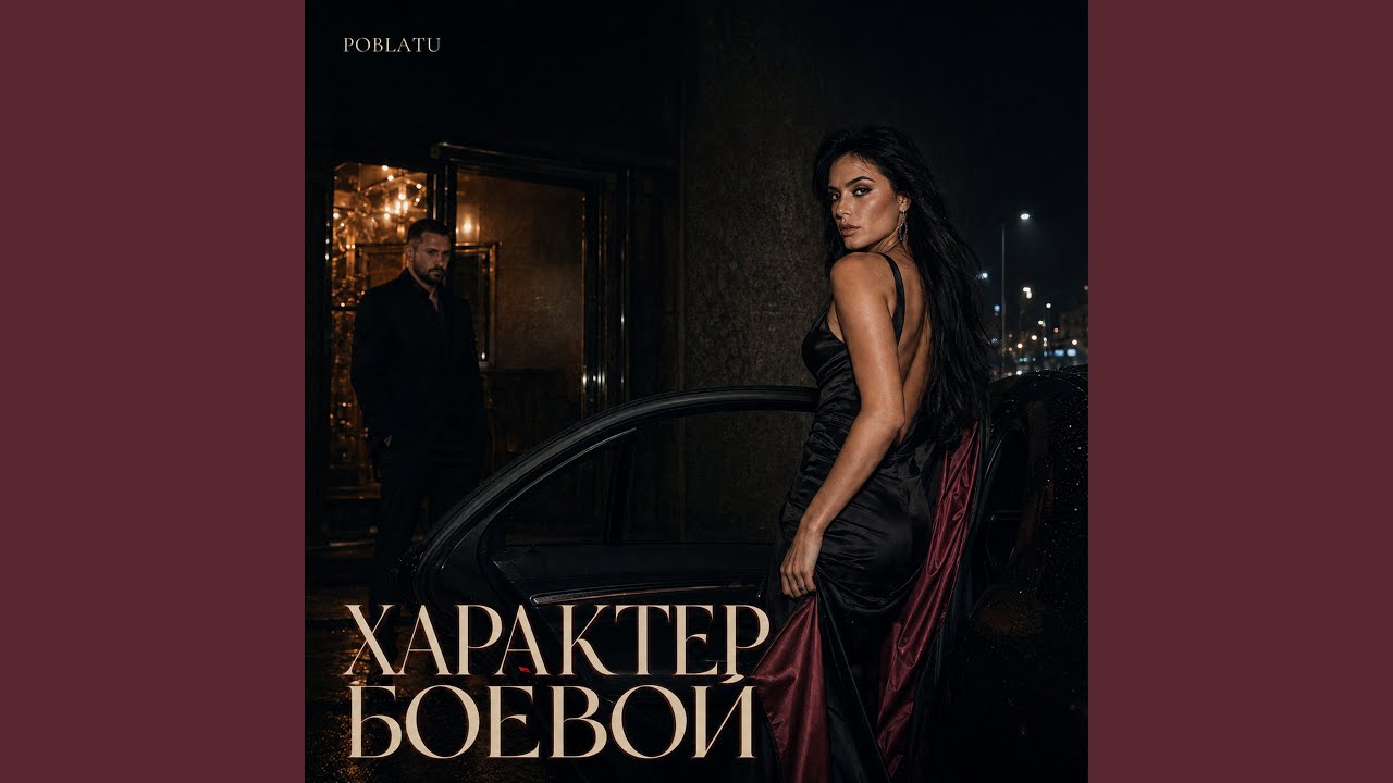Характер боевой