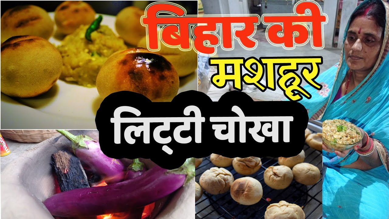 बिहार की मशहूर देशी घी से बना लिट्टी और बैगन आलू और टमाटर का चोखा | Litti Chokha Recipe Bihari Nasta