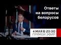 Руководитель НАУ и член Президиума КС Павел Латушко ответит на вопросы в прямом эфире