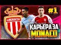 🔥FIFA 19 КАРЬЕРА ЗА МОНАКО ★ |#1| - СТАРТ КАРЬЕРЫ | МОЛОДЫЕ ЗВЕЗДЫ