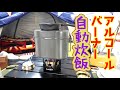 アルコールバーナーと飯盒で自動炊飯に挑戦！家キャンでごはんは上手に炊けるかな？