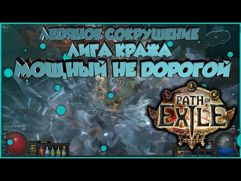 Ледяное сокрушение | Ice Crush | Path of Exile | PoE 3.12 | Heist | Кража ПоЕ | Билд | Гайд | Build