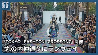 「ＴＯＫＹＯ　ＦＡＳＨＩＯＮ　ＣＲＯＳＳＩＮＧ」開催　丸の内がランウェイに