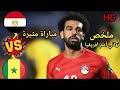 ملخص مباراة السنغال ومصر كامل تألق محمد صلاح مبارة مثيرة نهائي كأس أمم افريقيا 