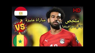 ملخص مباراة السنغال ومصر كامل تألق محمد صلاح مبارة مثيرة نهائي كأس أمم افريقيا