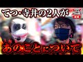 てつと寺井があのことについて…【1GAMEてつ】【寺井一択】123ウォーズ3rdシーズン 第9話 前編【新世紀エヴァンゲリオン~未来への咆哮~】