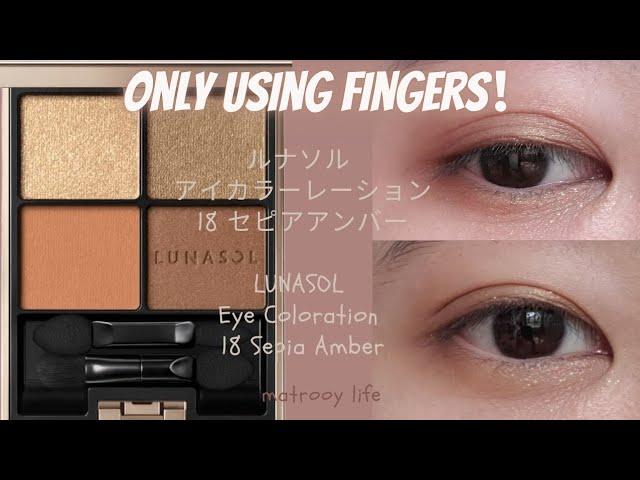 ルナソル Lunasol 18 セピアアンバーSepia Amber | Eye Makeup Tutorial | アイメイク | 佳麗寶 |  Only use fingers！