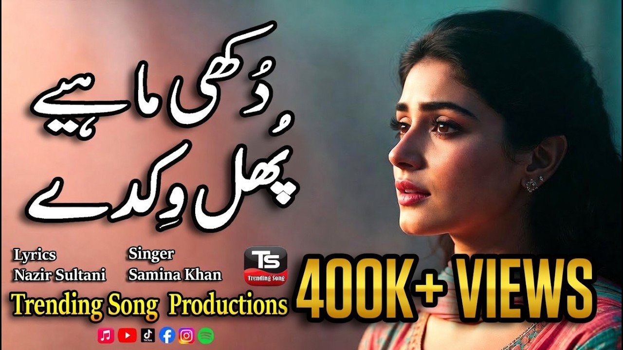 New Dukhi Mahiya | phol vikday | پُھل وِکدے | Singer Samina Khan | Lyrics Nazir Sultani