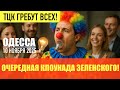 ОДЕССА 10 НОЯБРЯ 2025. ОППОЗИЦИОНЕР ГОНЧАРЕНКО. ДРАКА НА КОНЦЕРТЕ ЛОБОДЫ. РУССКОЯЗЫЧНЫЙ КИЕВ.