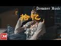 拾憶 抖音版 原唱 張翰 王巨星 妳我的愛 像融化的冰淇淩 雖然很甜 卻沒有了那種晶瑩 動態歌詞 拾憶 抖音版 原唱 張翰 王巨星 妳我的愛 像融化的冰淇淩 雖然很甜 卻沒有了那種晶瑩 動態歌詞