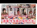 【参考】直筆 生写真の保存方法！！