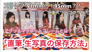 参考】直筆 生写真の保存方法！！ - YouTube
